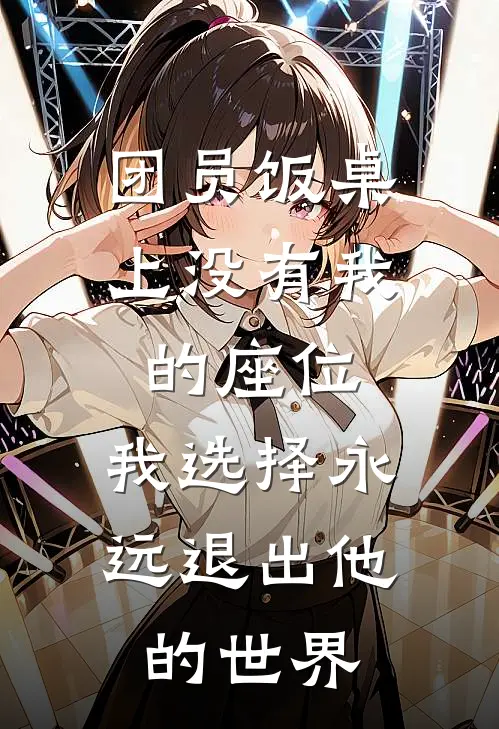 团员饭桌上没有我的座位，我选择永远退出他的世界