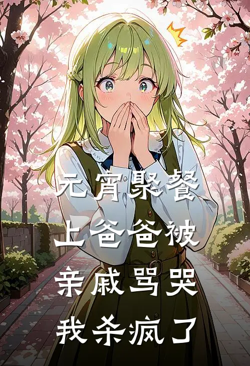 元宵聚餐上爸爸被亲戚骂哭，我杀疯了