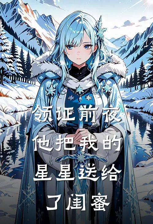 领证前夜，他把我的星星送给了闺蜜