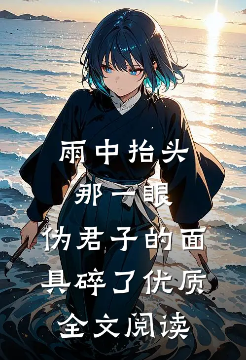 雨中抬头那一眼，伪君子的面具碎了优质全文阅读