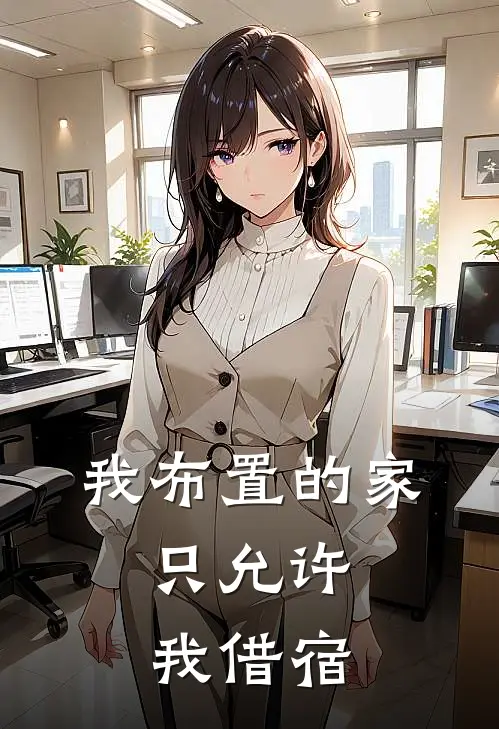我布置的家，只允许我借宿