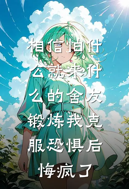 相信怕什么就来什么的舍友，锻炼我克服恐惧后悔疯了