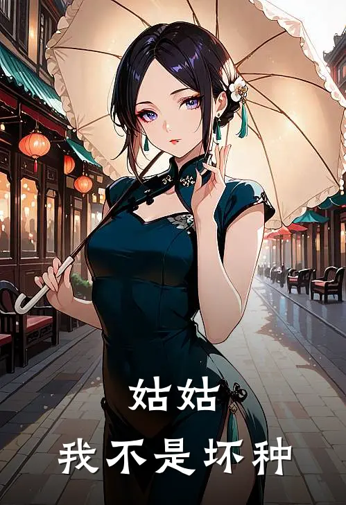 姑姑,我不是坏种免费阅读