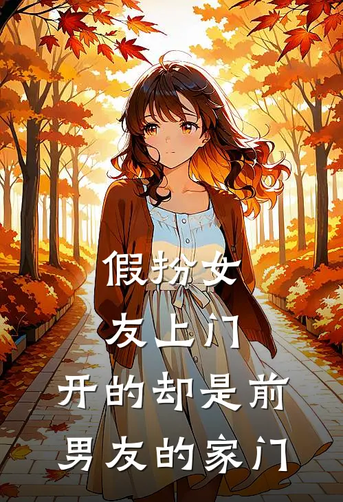 假扮女友上门，开的却是前男友的家门