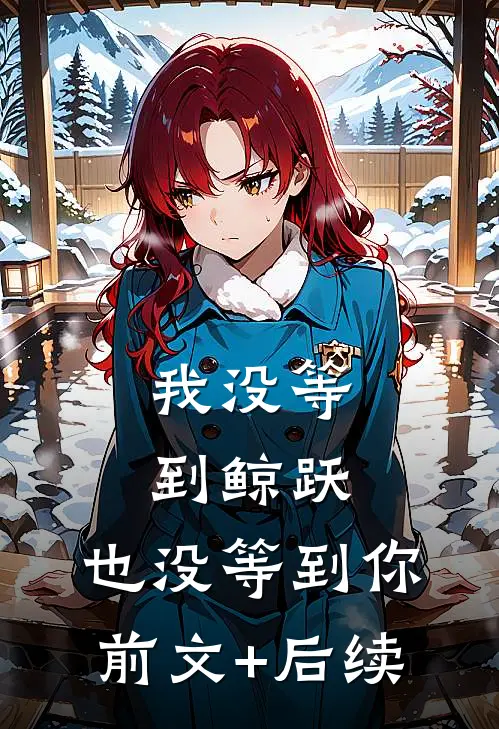 我没等到鲸跃，也没等到你前文+后续