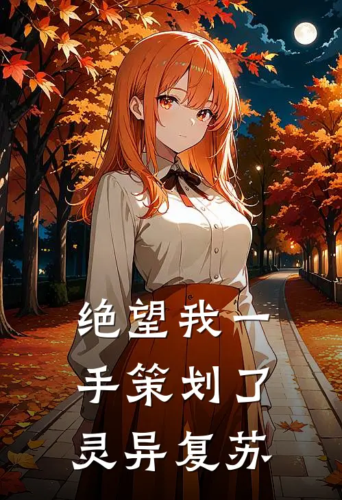 绝望我一手策划了灵异复苏