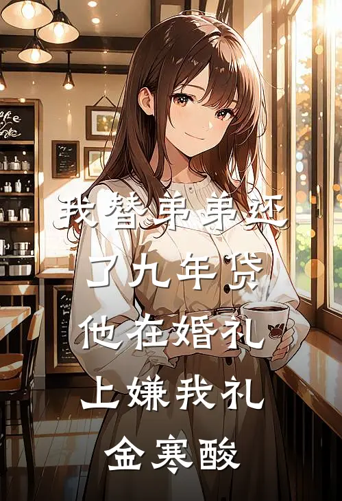 我替弟弟还了九年贷，他在婚礼上嫌我礼金寒酸