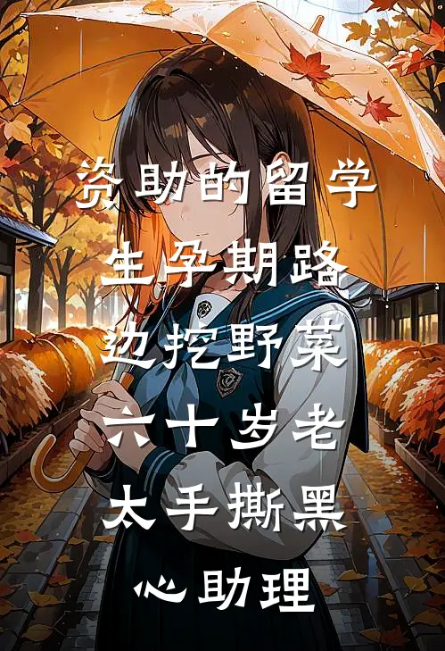 资助的留学生孕期路边挖野菜，六十岁老太手撕黑心助理