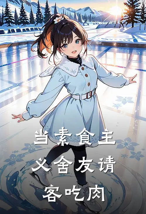当素食主义舍友请客吃肉