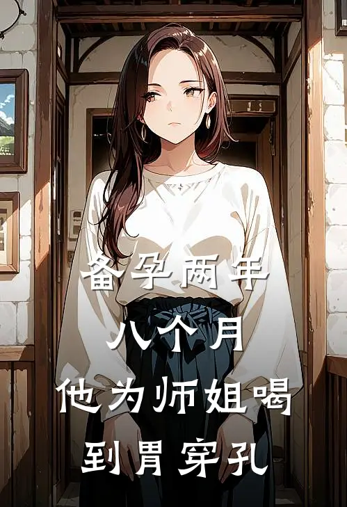 备孕两年八个月，他为师姐喝到胃穿孔