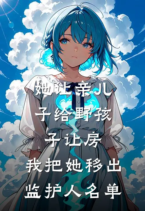 她让亲儿子给野孩子让房，我把她移出监护人名单