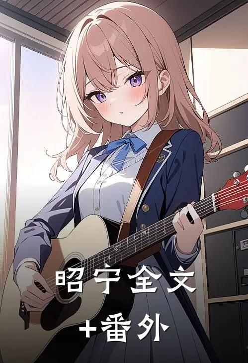 昭宁全文+番外