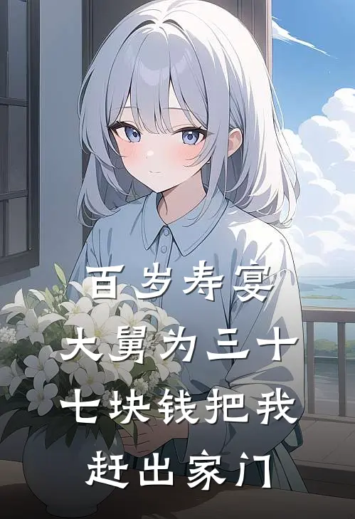 百岁寿宴，大舅为三十七块钱把我赶出家门
