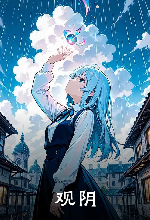 观阴山