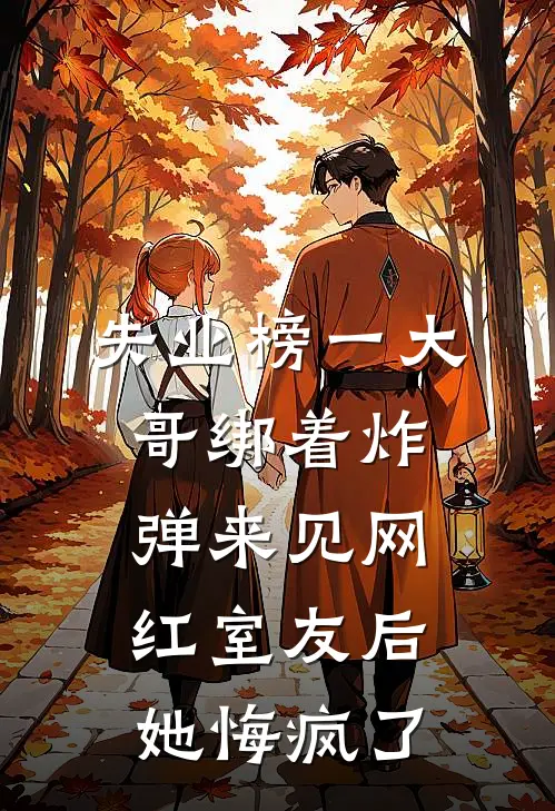失业榜一大哥绑着炸弹来见网红室友后，她悔疯了