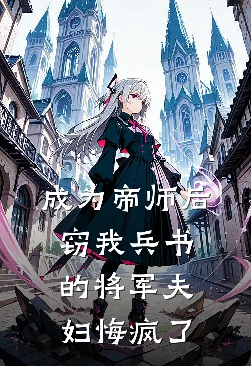 成为帝师后，窃我兵书的将军夫妇悔疯了