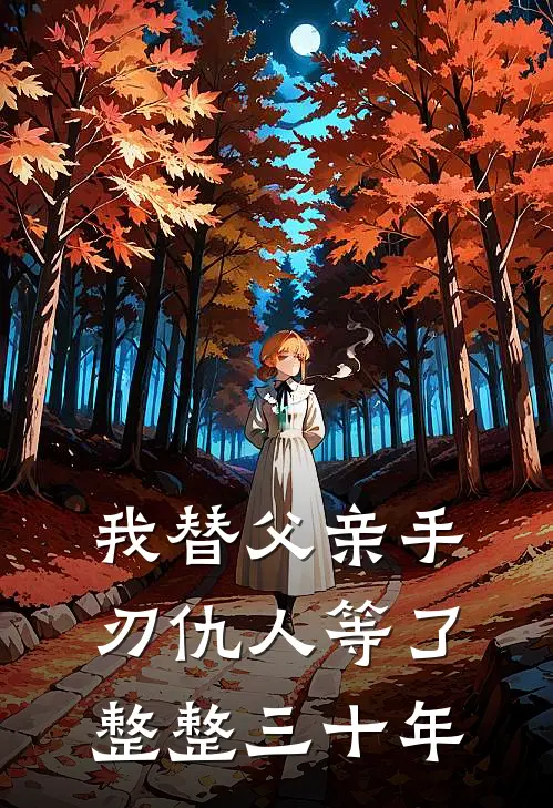 我替父亲手刃仇人等了整整三十年
