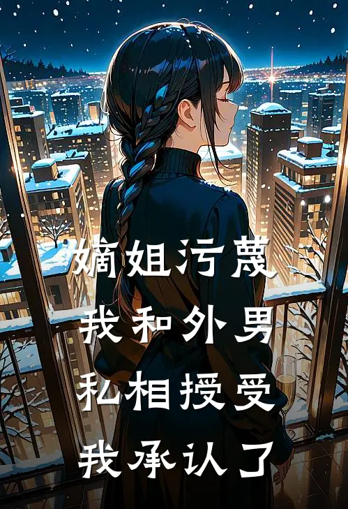 嫡姐污蔑我和外男私相授受，我承认了