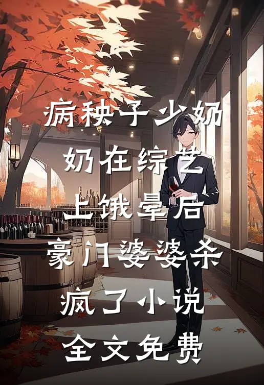 病秧子少奶奶在综艺上饿晕后，豪门婆婆杀疯了小说全文免费