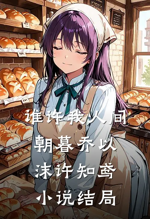 谁许我人间朝暮乔以沫许知鸢小说结局