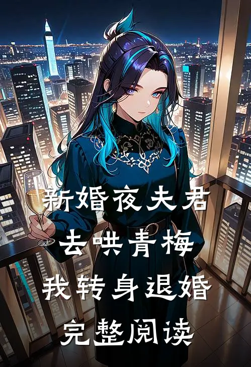 新婚夜夫君去哄青梅，我转身退婚完整阅读