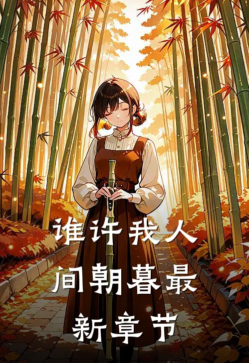 谁许我人间朝暮最新章节