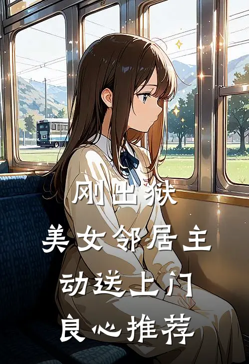 刚出狱，美女邻居主动送上门良心推荐