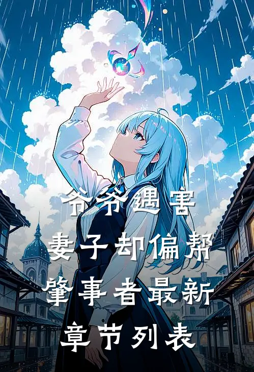 爷爷遇害，妻子却偏帮肇事者最新章节列表