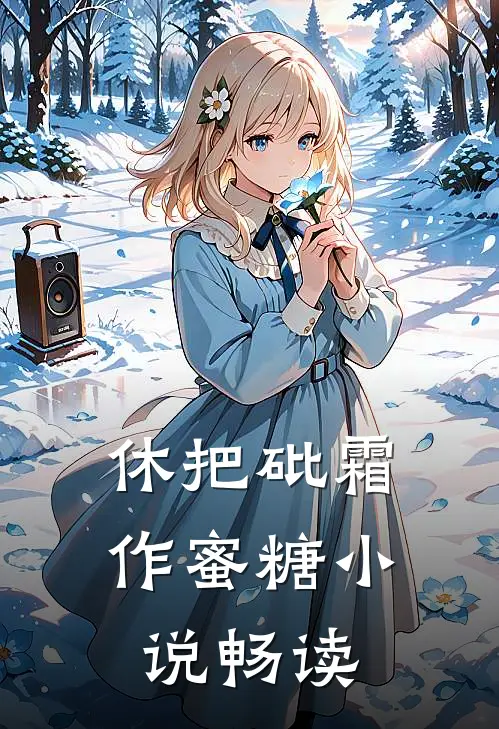 休把砒霜作蜜糖小说畅读