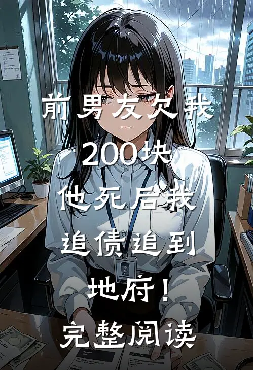 前男友欠我200块，他死后我追债追到地府！完整阅读