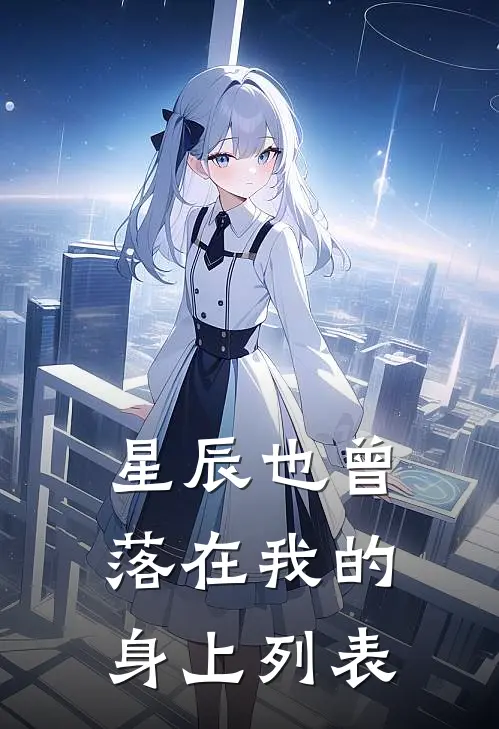 星辰也曾落在我的身上列表