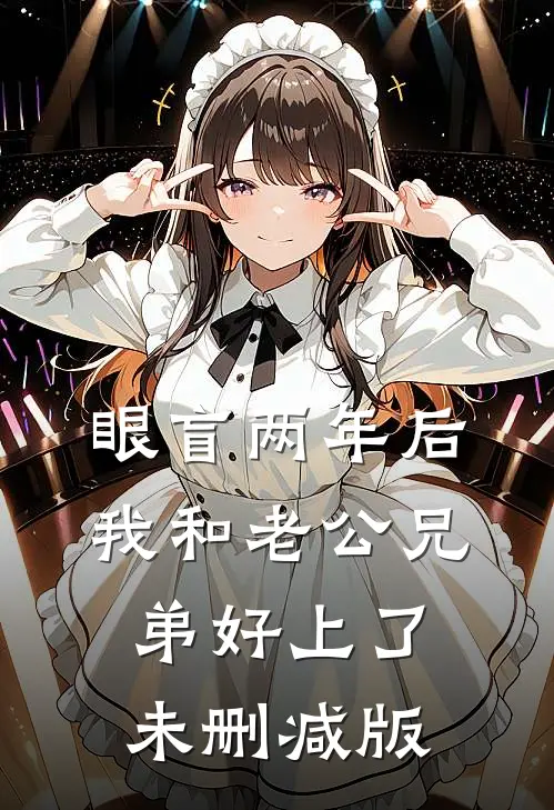 眼盲两年后，我和老公兄弟好上了未删减版