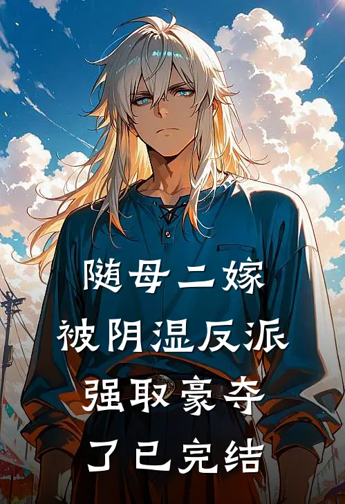 随母二嫁，被阴湿反派强取豪夺了已完结