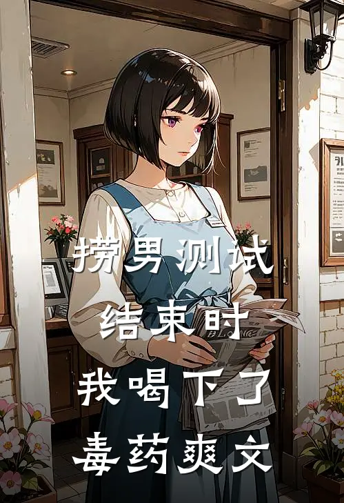 捞男测试结束时，我喝下了毒药爽文