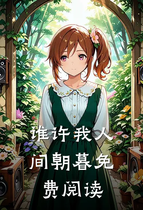 谁许我人间朝暮免费阅读
