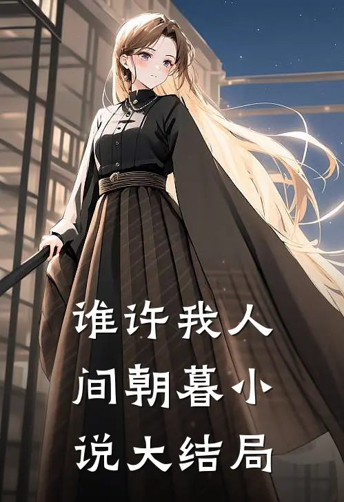 谁许我人间朝暮小说大结局