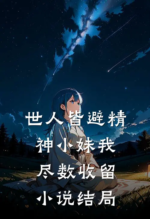 世人皆避精神小妹我尽数收留小说结局