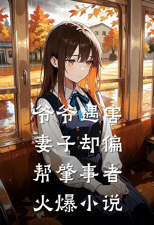 爷爷遇害，妻子却偏帮肇事者火爆小说