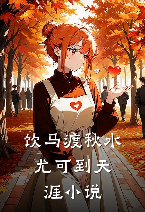 饮马渡秋水，尤可到天涯小说
