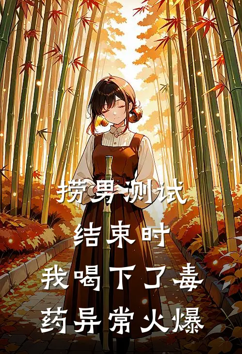 捞男测试结束时，我喝下了毒药异常火爆