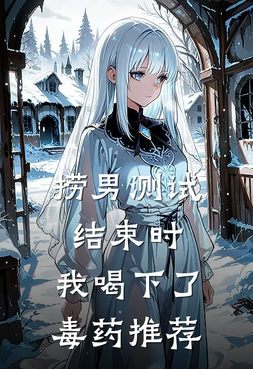 捞男测试结束时，我喝下了毒药推荐