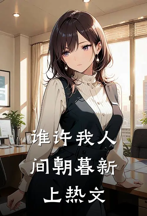 谁许我人间朝暮新上热文