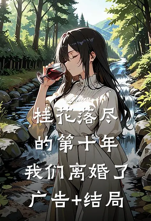 桂花落尽的第十年，我们离婚了广告+结局