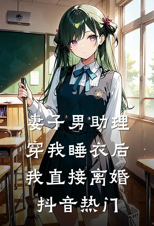 妻子男助理穿我睡衣后，我直接离婚抖音热门