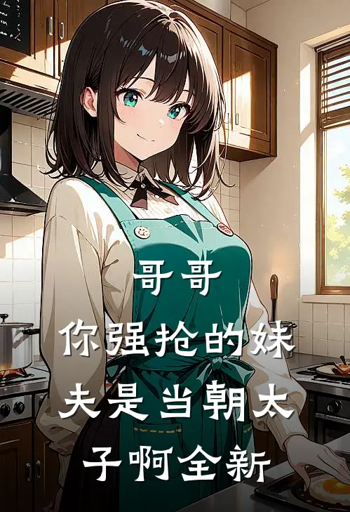 哥哥，你强抢的妹夫是当朝太子啊全新