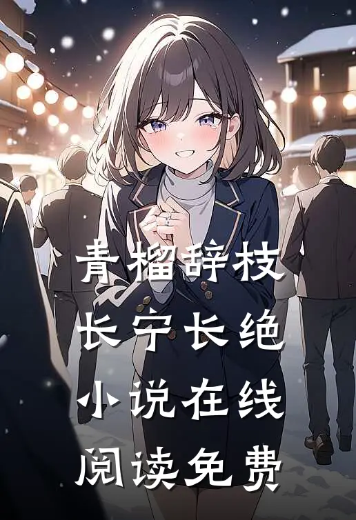 青榴辞枝，长宁长绝小说在线阅读免费