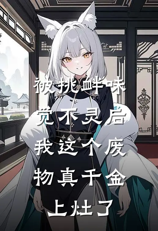 被挑衅味觉不灵后，我这个废物真千金上灶了