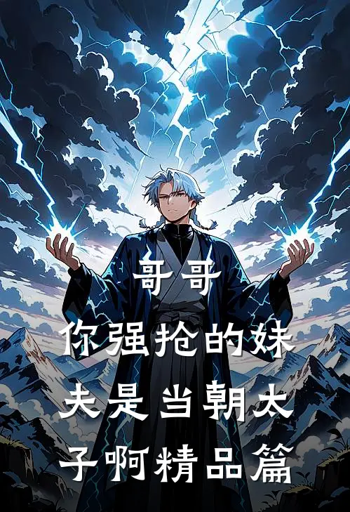 哥哥，你强抢的妹夫是当朝太子啊精品篇
