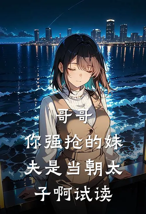 哥哥，你强抢的妹夫是当朝太子啊试读