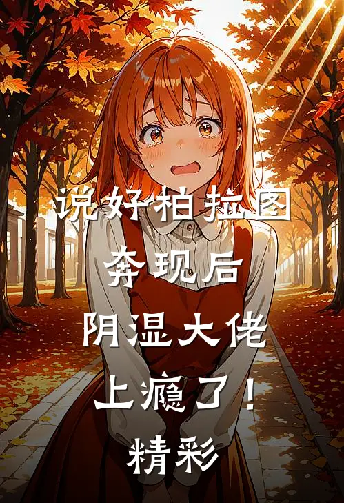 说好柏拉图，奔现后，阴湿大佬上瘾了！精彩